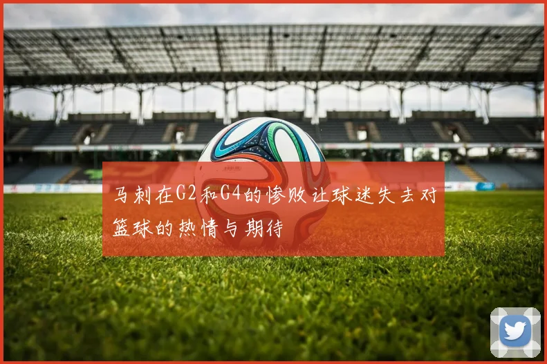 马刺在G2和G4的惨败让球迷失去对篮球的热情与期待