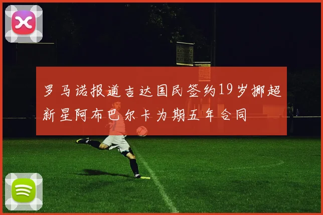 罗马诺报道吉达国民签约19岁挪超新星阿布巴尔卡为期五年合同